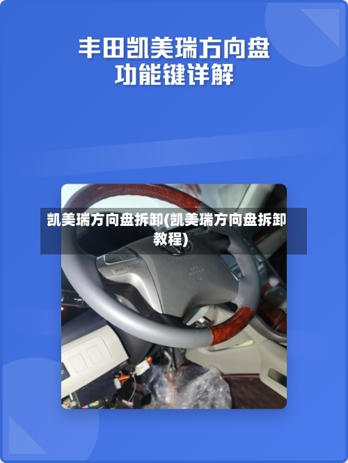 凯美瑞方向盘拆卸(凯美瑞方向盘拆卸教程)