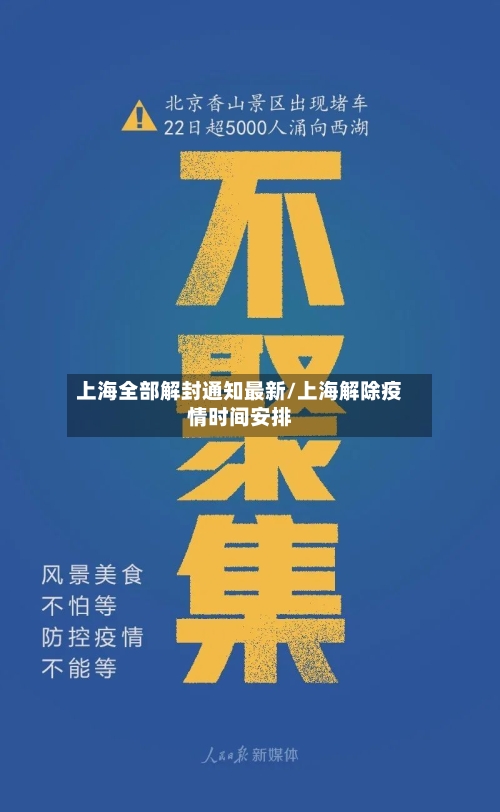 上海全部解封通知最新/上海解除疫情时间安排