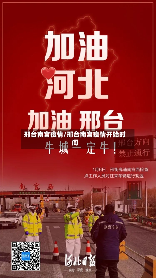 邢台南宫疫情/邢台南宫疫情开始时间
