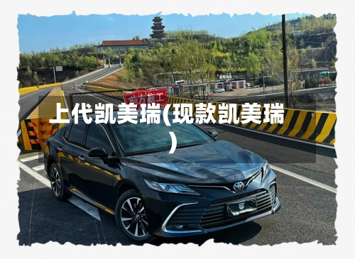 上代凯美瑞(现款凯美瑞)