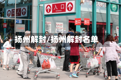 扬州解封/扬州解封名单