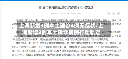 上海新增3例本土确诊4例无症状/上海新增3例本土确诊病例行动轨迹
