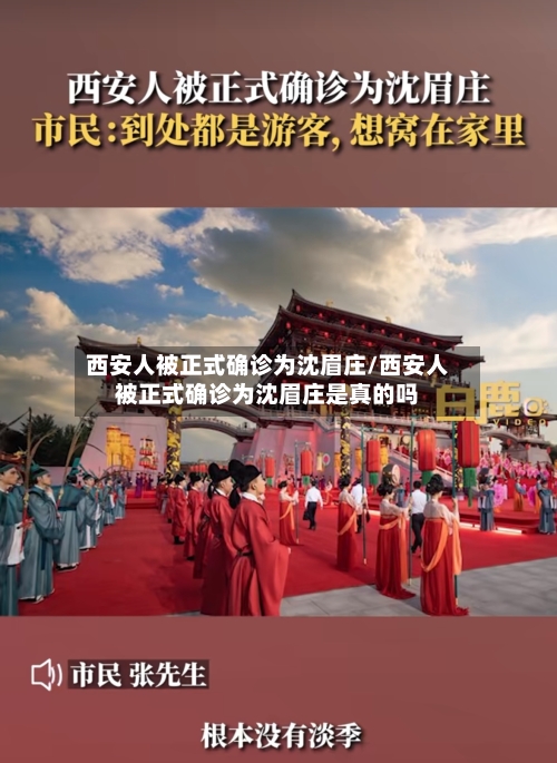 西安人被正式确诊为沈眉庄/西安人被正式确诊为沈眉庄是真的吗