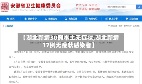 【湖北新增30例本土无症状,湖北新增17例无症状感染者】