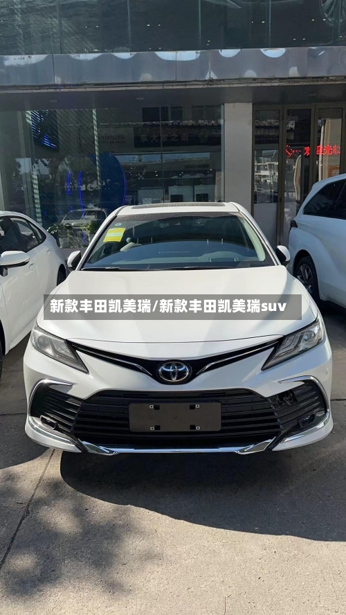 新款丰田凯美瑞/新款丰田凯美瑞suv