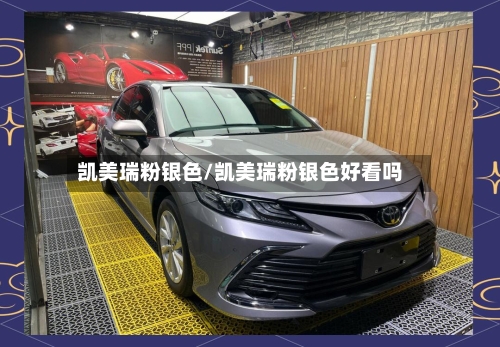 凯美瑞粉银色/凯美瑞粉银色好看吗