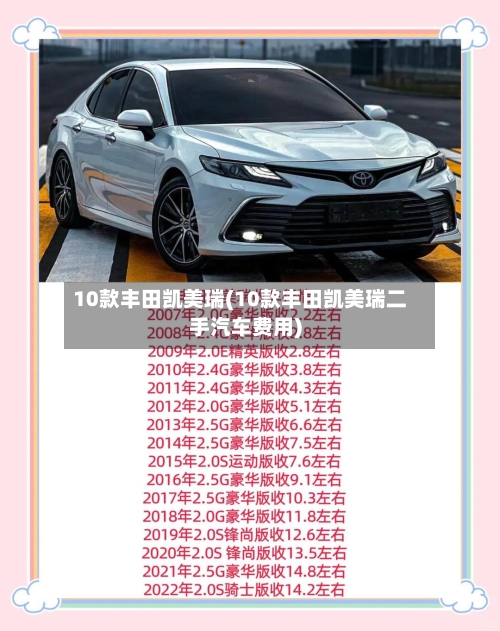 10款丰田凯美瑞(10款丰田凯美瑞二手汽车费用)