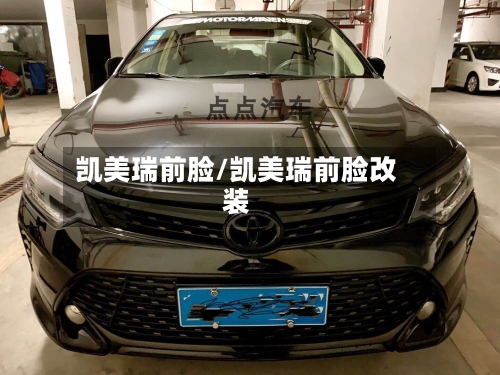 凯美瑞前脸/凯美瑞前脸改装