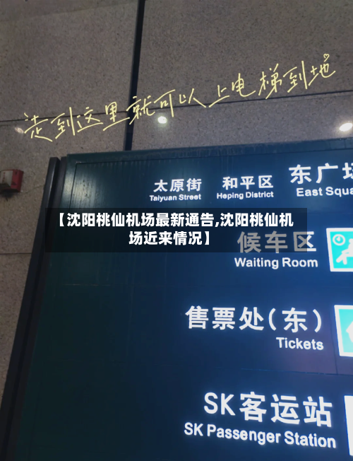 【沈阳桃仙机场最新通告,沈阳桃仙机场近来情况】