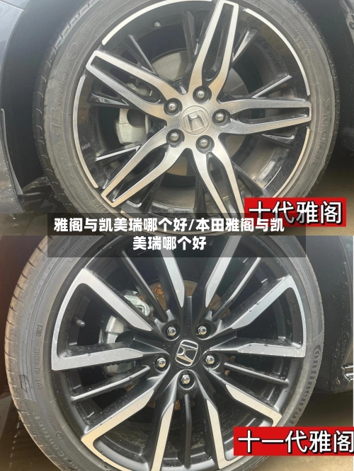 雅阁与凯美瑞哪个好/本田雅阁与凯美瑞哪个好