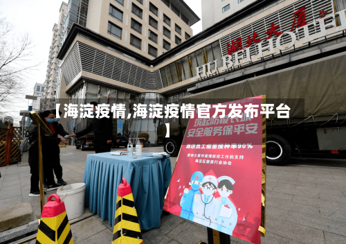 【海淀疫情,海淀疫情官方发布平台】