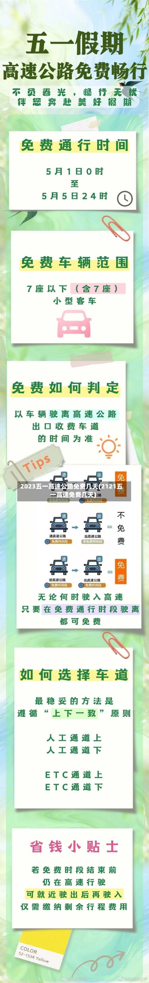 2023五一高速公路免费几天(2121五一高速免费几天)