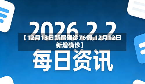 【12月13日新增确诊76例,12月12日新增确诊】