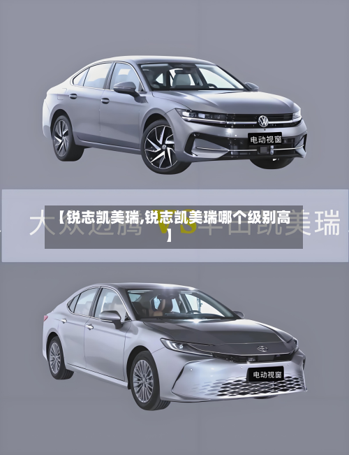【锐志凯美瑞,锐志凯美瑞哪个级别高】