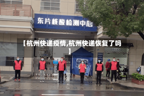 【杭州快递疫情,杭州快递恢复了吗】