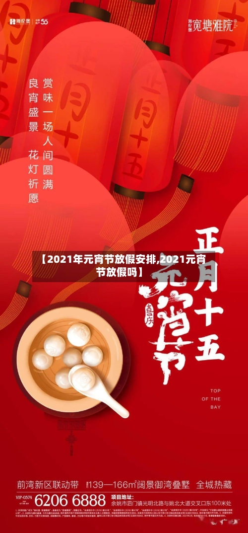【2021年元宵节放假安排,2021元宵节放假吗】