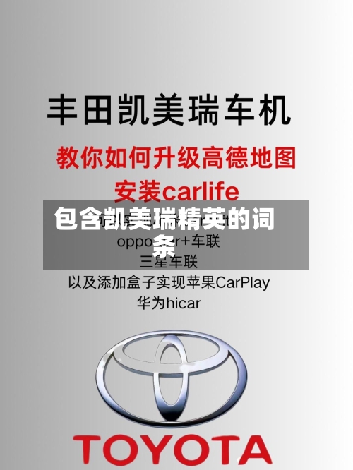 包含凯美瑞精英的词条
