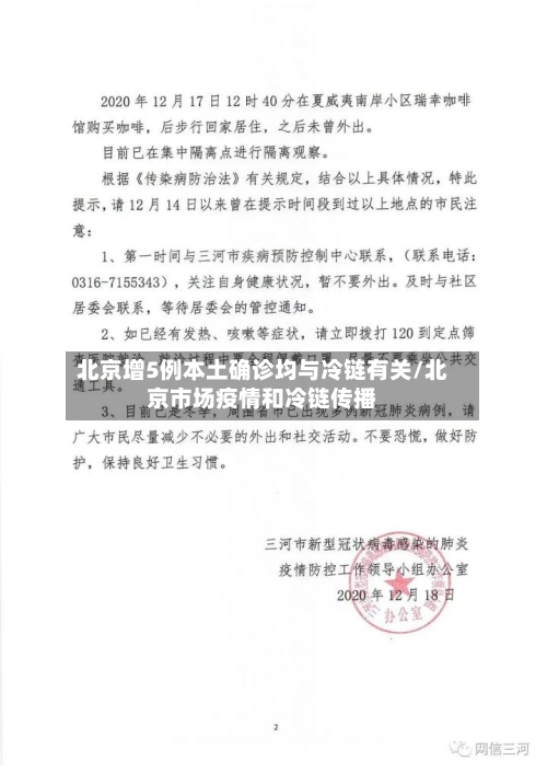 北京增5例本土确诊均与冷链有关/北京市场疫情和冷链传播
