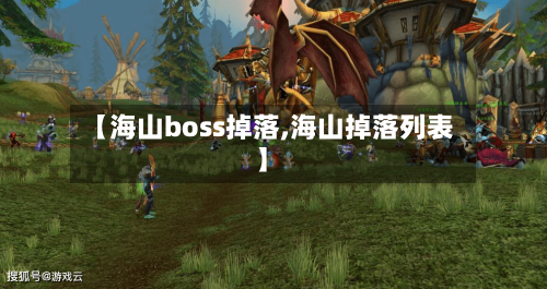 【海山boss掉落,海山掉落列表】