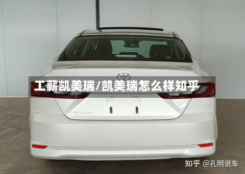 工薪凯美瑞/凯美瑞怎么样知乎