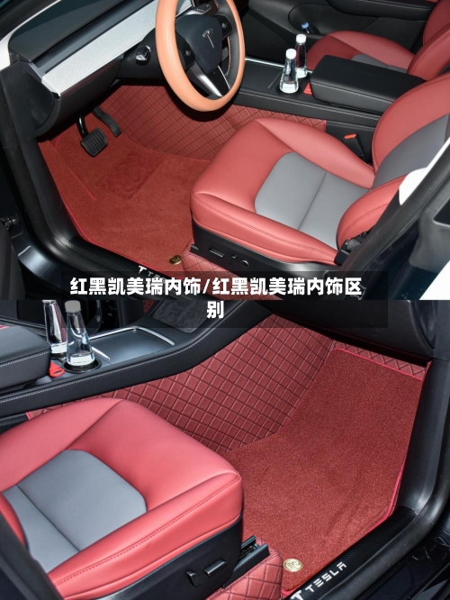 红黑凯美瑞内饰/红黑凯美瑞内饰区别