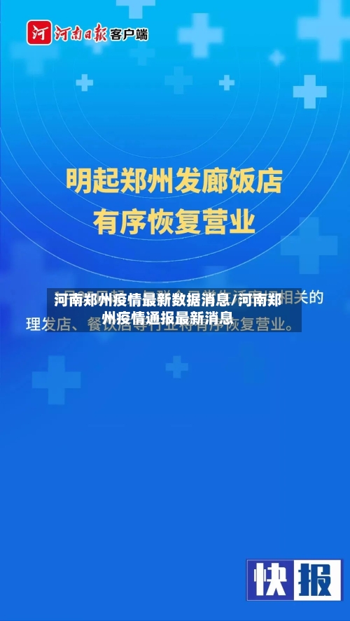 河南郑州疫情最新数据消息/河南郑州疫情通报最新消息