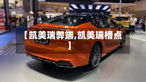 【凯美瑞弊端,凯美瑞槽点】