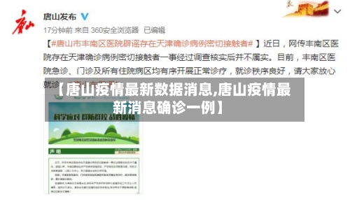 【唐山疫情最新数据消息,唐山疫情最新消息确诊一例】