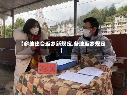 【多地出台返乡新规定,各地返乡规定】