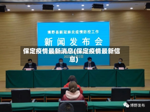 保定疫情最新消息(保定疫情最新信息)