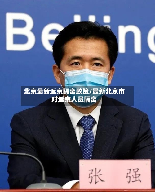 北京最新返京隔离政策/最新北京市对返京人员隔离