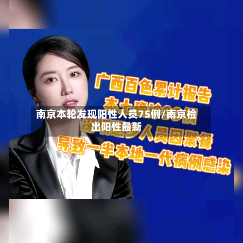 南京本轮发现阳性人员75例/南京检出阳性最新