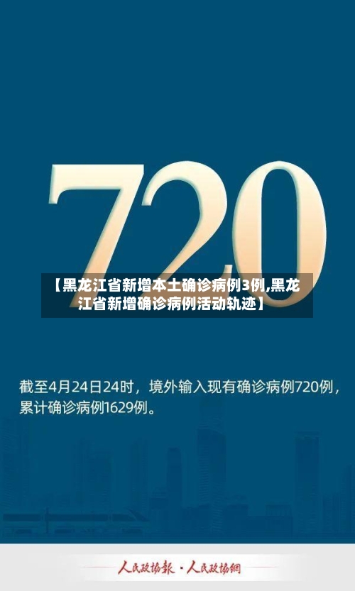 【黑龙江省新增本土确诊病例3例,黑龙江省新增确诊病例活动轨迹】