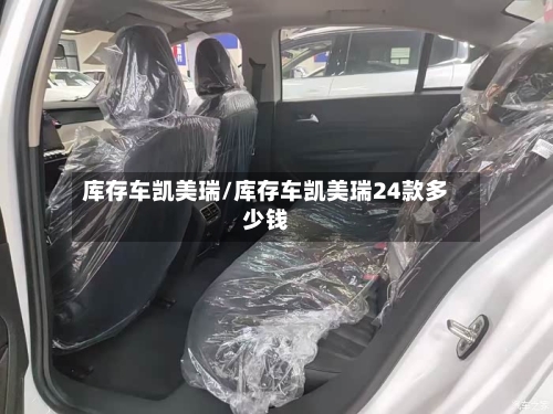 库存车凯美瑞/库存车凯美瑞24款多少钱