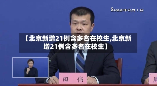 【北京新增21例含多名在校生,北京新增21例含多名在校生】