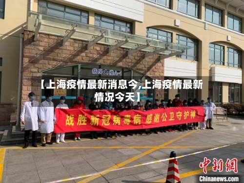 【上海疫情最新消息今,上海疫情最新情况今天】
