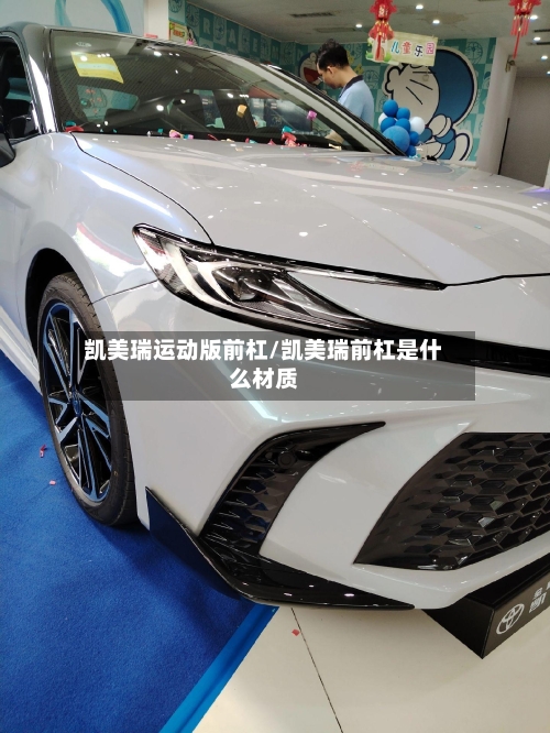 凯美瑞运动版前杠/凯美瑞前杠是什么材质
