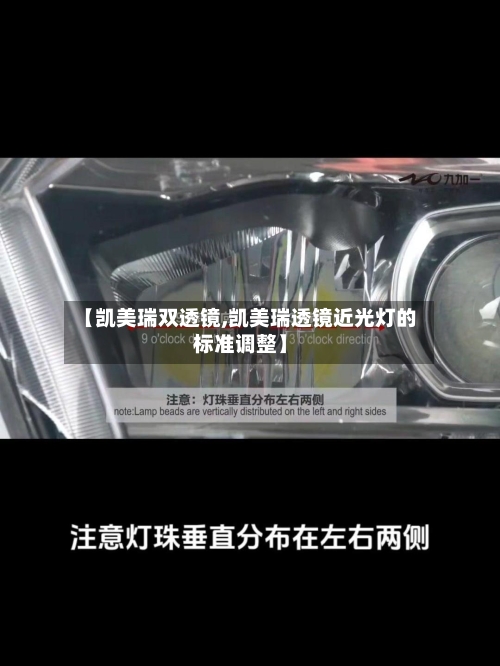 【凯美瑞双透镜,凯美瑞透镜近光灯的标准调整】