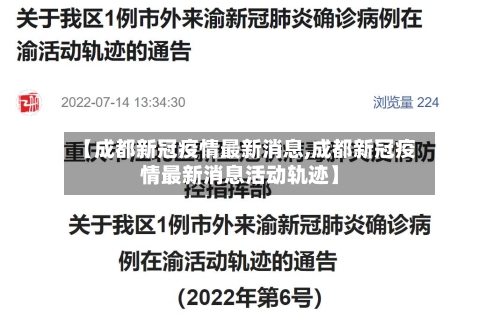 【成都新冠疫情最新消息,成都新冠疫情最新消息活动轨迹】