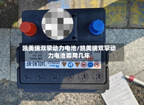 凯美瑞双擎动力电池/凯美瑞双擎动力电池能用几年