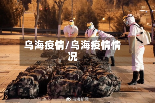乌海疫情/乌海疫情情况
