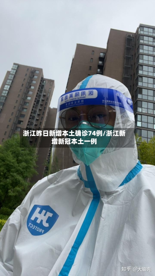 浙江昨日新增本土确诊74例/浙江新增新冠本土一例