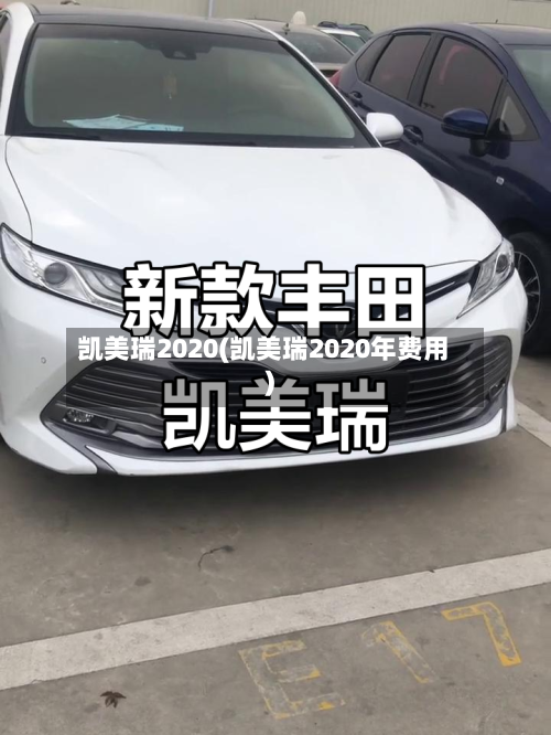 凯美瑞2020(凯美瑞2020年费用)