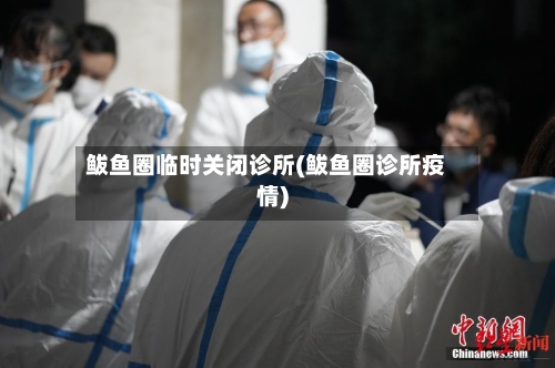 鲅鱼圈临时关闭诊所(鲅鱼圈诊所疫情)