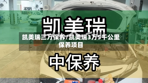 凯美瑞三万保养/凯美瑞3万5千公里保养项目