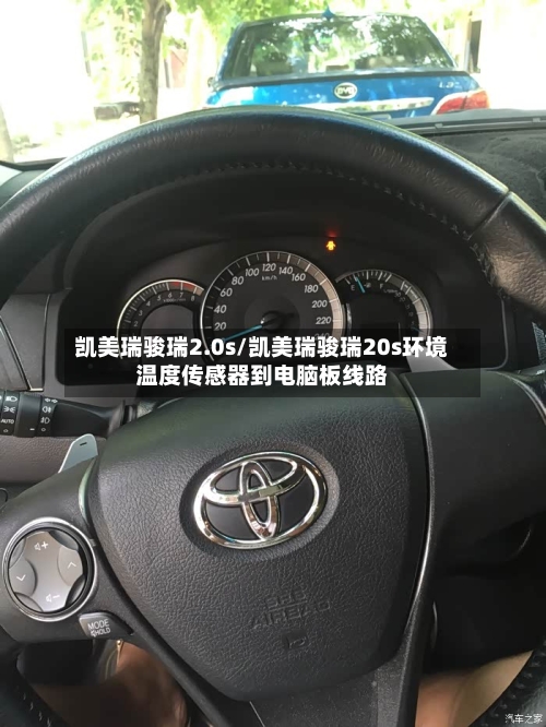 凯美瑞骏瑞2.0s/凯美瑞骏瑞20s环境温度传感器到电脑板线路
