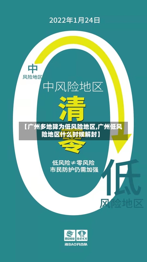 【广州多地降为低风险地区,广州低风险地区什么时候解封】