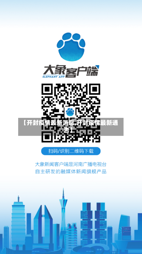 【开封疫情最新消息,开封疫情最新通告】