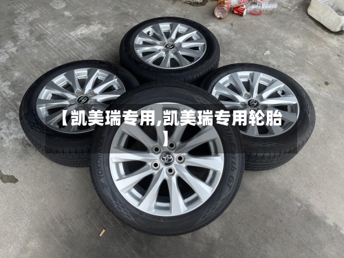 【凯美瑞专用,凯美瑞专用轮胎】