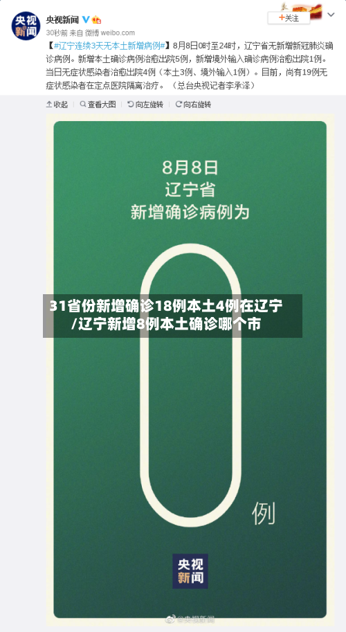 31省份新增确诊18例本土4例在辽宁/辽宁新增8例本土确诊哪个市